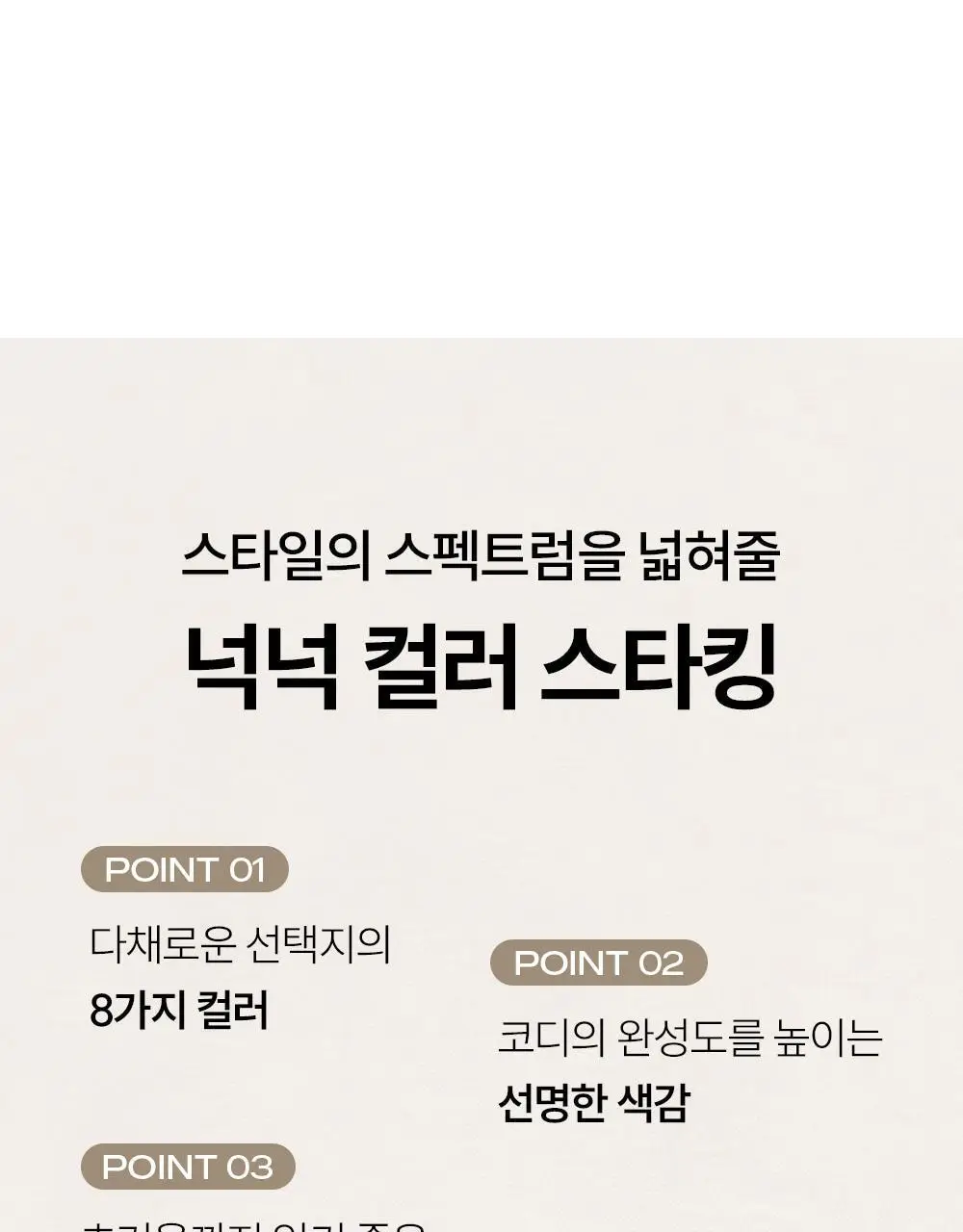 [류혜영 PICK] 마른파이브 넉넉 포인트 컬러 스타킹 8colors 상세페이지 3